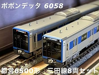 Amazon.co.jp: ポポンデッタ 都営6500形 三田線8両セット : おもちゃ